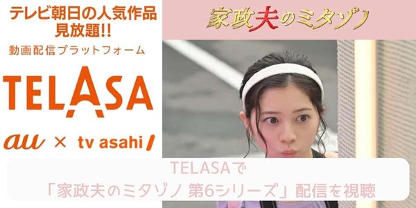 家政夫のミタゾノ 第6シリーズ telasa